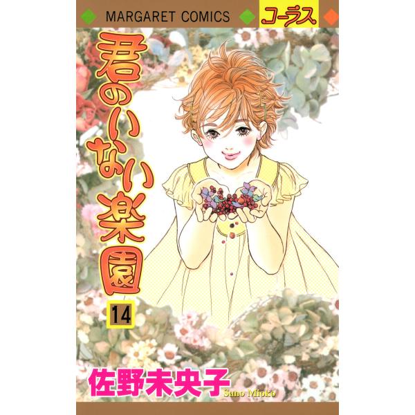 君のいない楽園 (14) 電子書籍版 / 佐野未央子