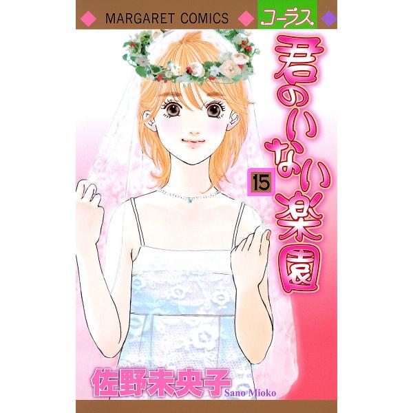 君のいない楽園 (15) 電子書籍版 / 佐野未央子