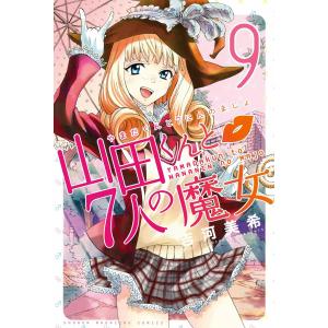 山田くんと7人の魔女 (9) 電子書籍版 / 吉河美希 講談社　週刊マガジンコミックスの商品画像