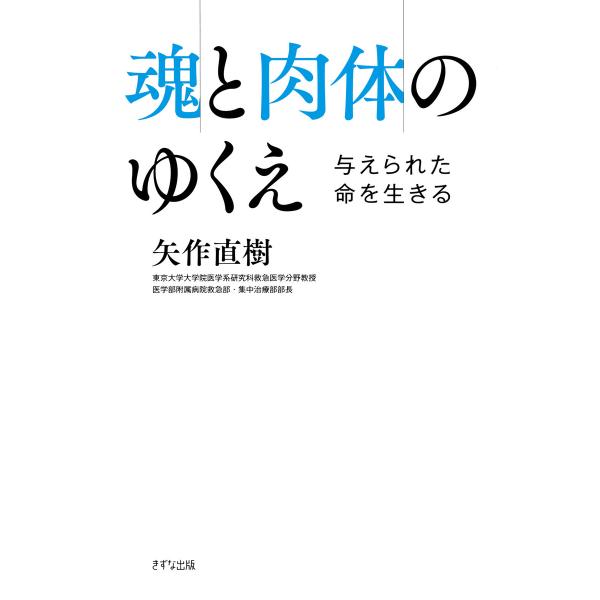 魂と肉体のゆくえ(きずな出版) 与えられた命を生きる 電子書籍版 / 著:矢作直樹