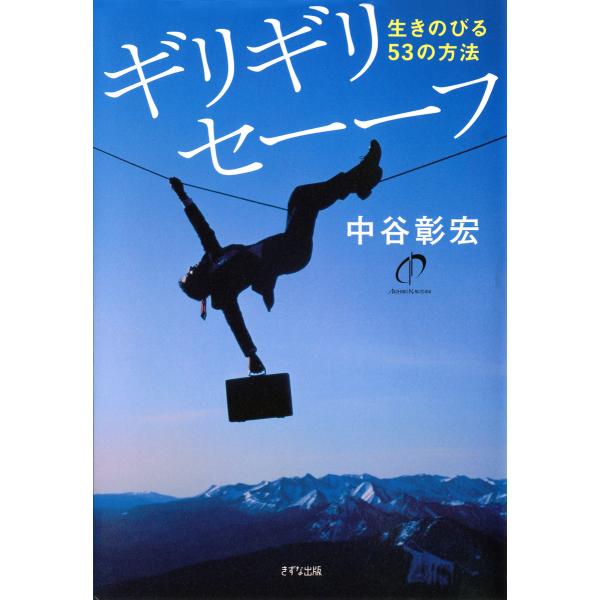 ギリギリセーーフ(きずな出版) 生きのびる53の方法 電子書籍版 / 著:中谷彰宏