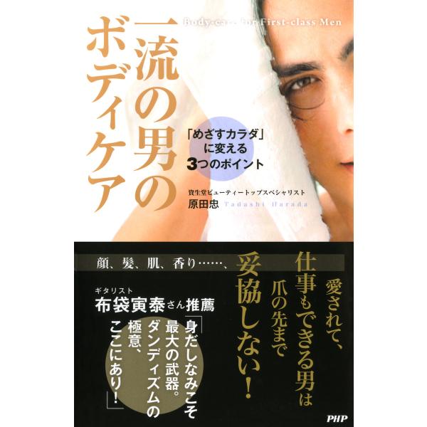 一流の男のボディケア 電子書籍版 / 著:原田忠