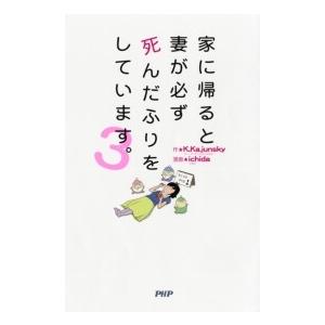 家に帰ると妻が必ず死んだふりをしています。3 電子書籍版 / 作:K.Kajunsky 漫画:ich...