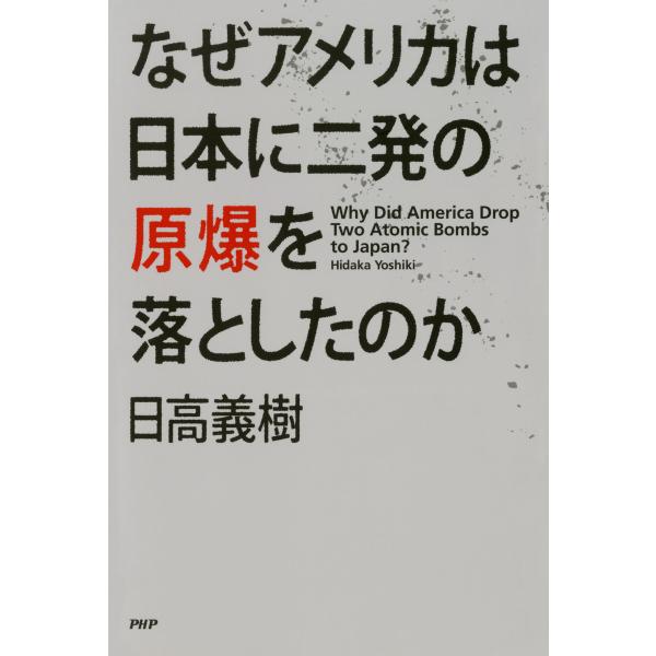 なぜアメリカは日本に二発の原爆を落としたのか 電子書籍版 / 著:日高義樹