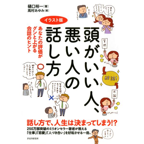 イラスト版 頭がいい人、悪い人の話し方 あなたの評価がグンと上がる会話のヒント 電子書籍版 / 著:...