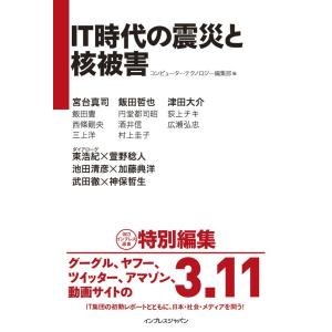 IT時代の震災と核被害 電子書籍版｜ebookjapan