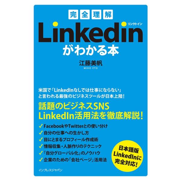 [完全理解]LinkedInリンクトインがわかる本 電子書籍版 / 著:江藤美帆