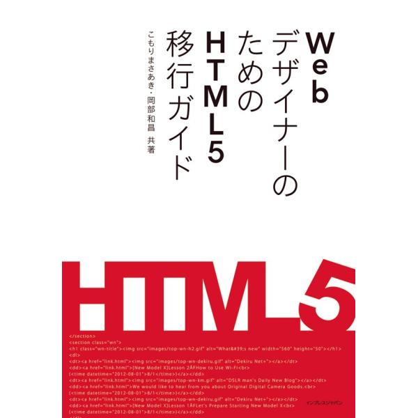 WebデザイナーのためのHTML5移行ガイド 電子書籍版 / 著:こもりまさあき 著:岡部和昌