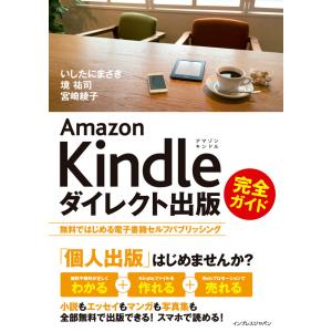 Amazon Kindleダイレクト出版 完全ガイド 無料ではじめる電子書籍セルフパブリッシング 電子書籍版｜ebookjapan