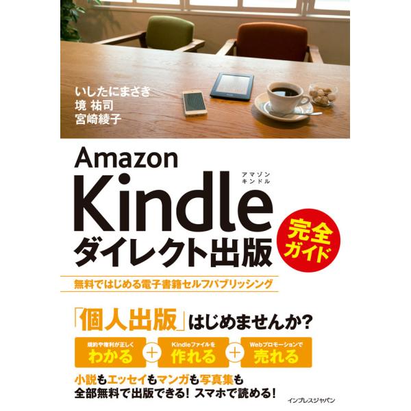 Amazon Kindleダイレクト出版 完全ガイド 無料ではじめる電子書籍セルフパブリッシング 電...