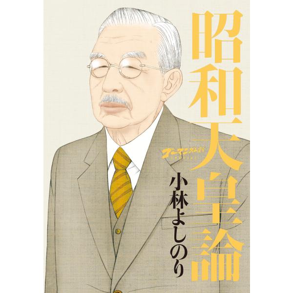 ゴーマニズム宣言SPECIAL 昭和天皇論 電子書籍版 / 著:小林よしのり