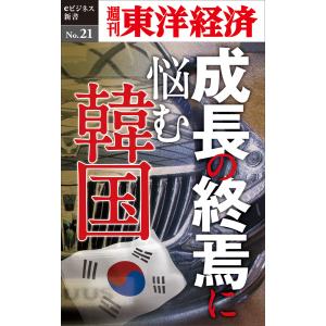 成長の終焉に悩む韓国―週刊東洋経済eビジネス新書No.21 電子書籍版 / 編:週刊東洋経済編集部｜ebookjapan