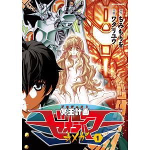 冥王計画ゼオライマーΩ(1) 電子書籍版 / 原作:ちみもりを 作画:ワタリユウ｜ebookjapan