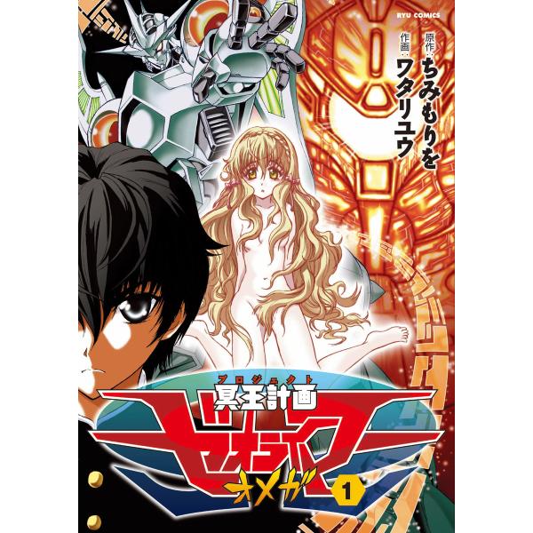 冥王計画ゼオライマーΩ(1) 電子書籍版 / 原作:ちみもりを 作画:ワタリユウ