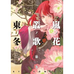 嵐ノ花 叢ノ歌(1) 電子書籍版 / 東冬｜ebookjapan