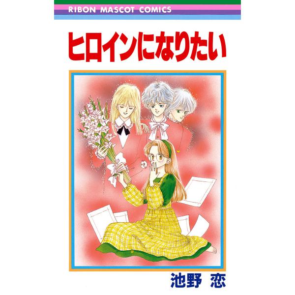 ヒロインになりたい 電子書籍版 / 池野恋
