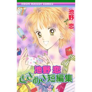 池野恋 ときめき短編集 電子書籍版 / 池野恋｜ebookjapan