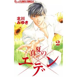 真夏のエデン (2) 電子書籍版 / 北川みゆき｜ebookjapan
