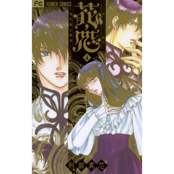 花恋〜現代騎士事情〜 (4) 電子書籍版 / 刑部真芯