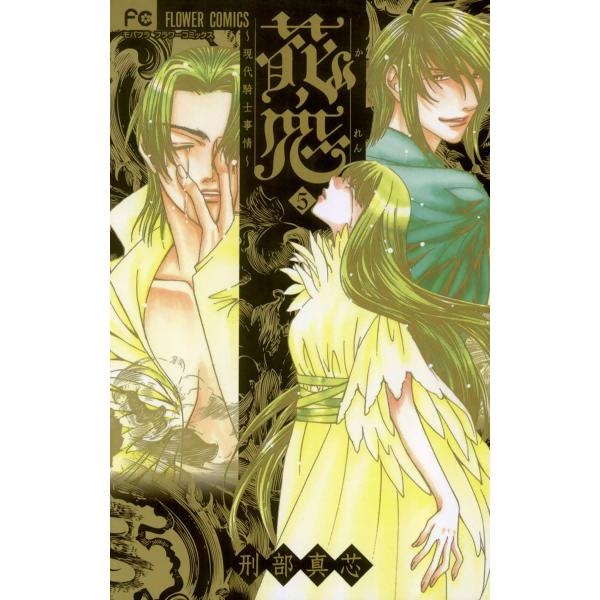 花恋〜現代騎士事情〜 (5) 電子書籍版 / 刑部真芯