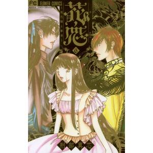 花恋〜現代騎士事情〜 (6) 電子書籍版 / 刑部真芯｜ebookjapan