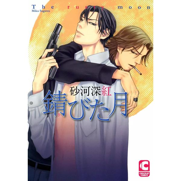 錆びた月 電子書籍版 / 砂河深紅