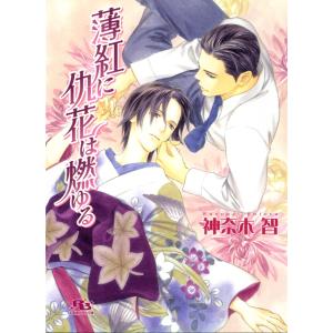 薄紅に仇花は燃ゆる 電子書籍版 / 神奈木智/穂波ゆきね｜ebookjapan