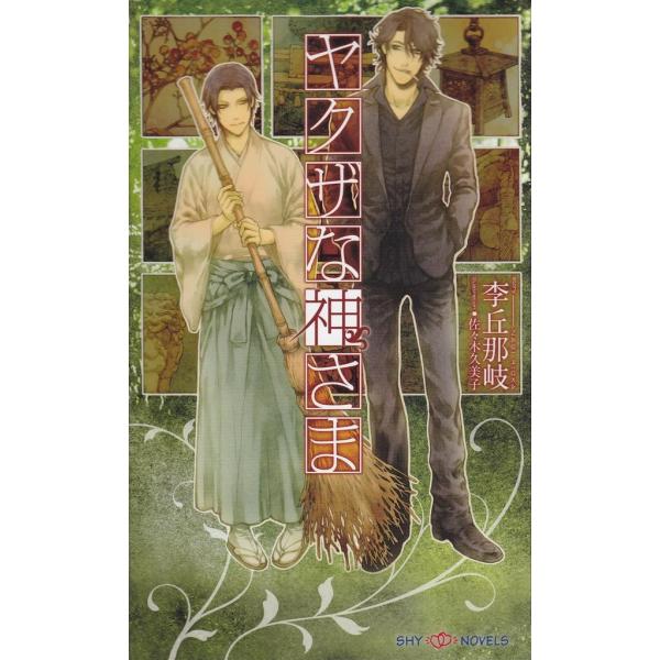 ヤクザな神さま 電子書籍版 / 李丘那岐/佐々木久美子