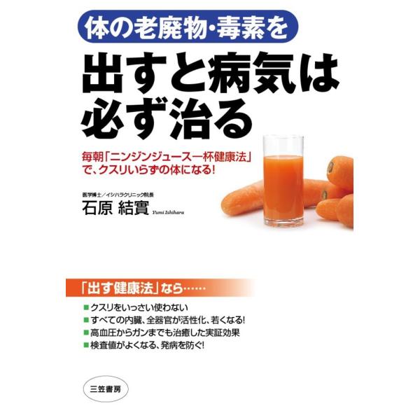 体の老廃物・毒素を出すと病気は必ず治る 電子書籍版 / 石原結實