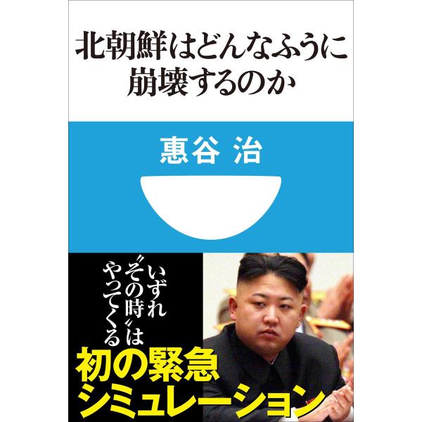 北朝鮮はどんなふうに崩壊するのか(小学館101新書) 電子書籍版 / 惠谷治