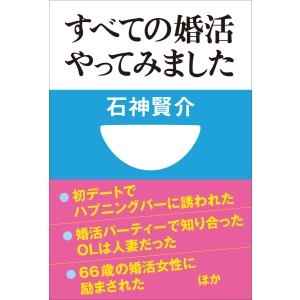 すべての婚活やってみました(小学館101新書) 電子書籍版 / 石神賢介｜ebookjapan