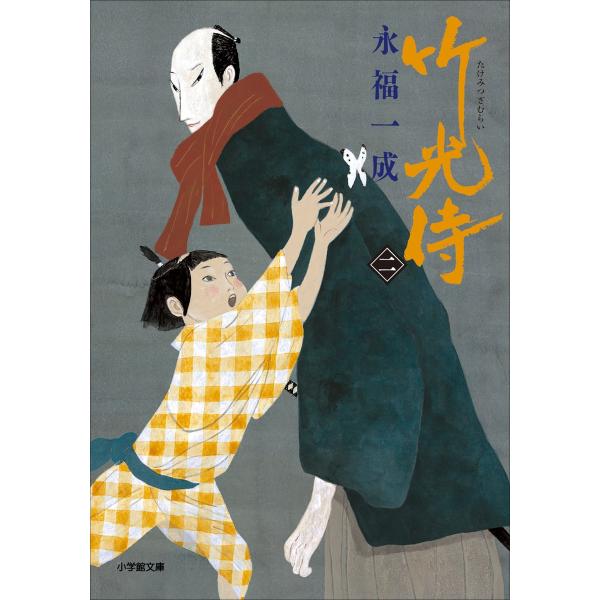 小説 竹光侍(二) 電子書籍版 / 永福一成