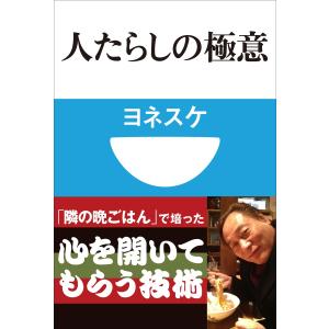 人たらしの極意(小学館101新書) 電子書籍版 / ヨネスケ｜ebookjapan