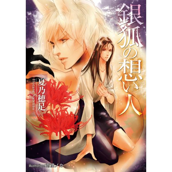 銀狐の想い人【イラスト付】 電子書籍版 / 夏乃穂足/雨澄ノカ