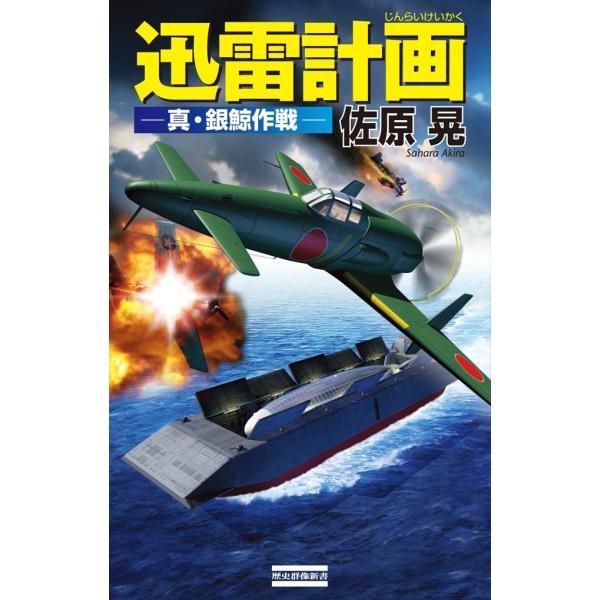 迅雷計画 真・銀鯨作戦 電子書籍版 / 佐原晃