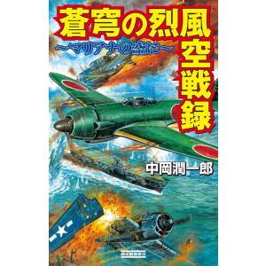 蒼穹の烈風空戦録 マリアナの空に 電子書籍版 / 中岡潤一郎｜ebookjapan