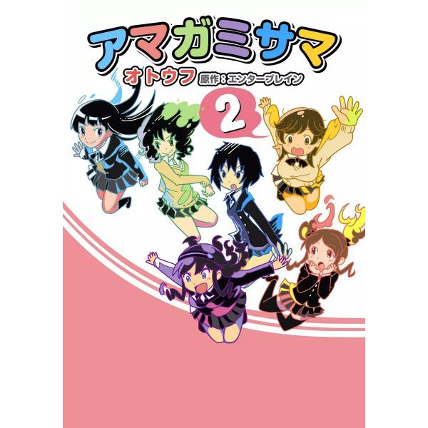 アマガミサマ (2) 電子書籍版 / オトウフ 原作:エンターブレイン