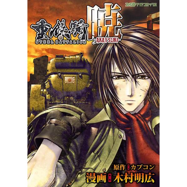 重鉄騎 -暁- 電子書籍版 / 漫画:木村明広 原作:カプコン