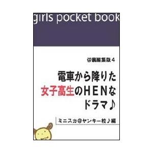 @裏編集版4 電車から降りた女子高生のHENなドラマ♪【ミニスカ@ヤンキー校♪編】 電子書籍版 / 著:吉田裕一 with 電HEN倶楽部｜ebookjapan