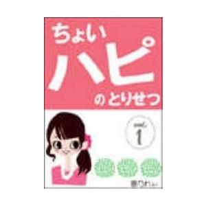 「ちょいハピ」のとりせつ【vol.1】 〜努力、シタクネ。気合い、イレタクネ。でも、幸せ、ホシイ〜 電子書籍版 / 著:春乃れぃ｜ebookjapan