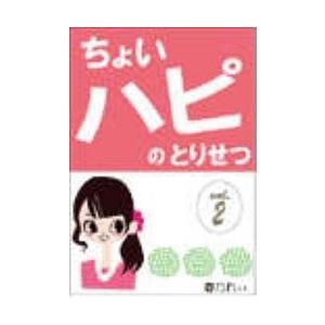 「ちょいハピ」のとりせつ【vol.2】 〜努力、シタクネ。気合い、イレタクネ。でも、幸せ、ホシイ〜 電子書籍版 / 著:春乃れぃ｜ebookjapan