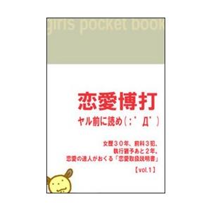 「恋愛博打」 〜ヤル前に読め!(;゜Д゜) 【vol.1】 電子書籍版 / 著:春乃れぃ｜ebookjapan