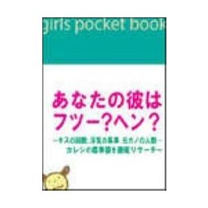 あなたの彼はフツー?ヘン? 〜キスの回数、浮気の基準、元カノの人数…カレシの標準値を徹底リサーチ〜 電子書籍版 / 著:ベコット恋愛研究会｜ebookjapan