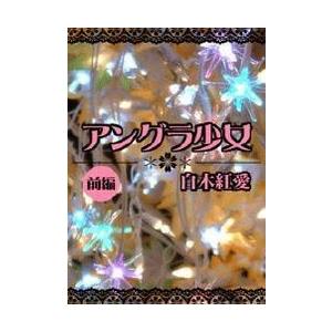 アングラ少女 【前編】〜姉に恋した性感S嬢の非日常的な日常〜 電子書籍版 / 著:白木紅愛｜ebookjapan