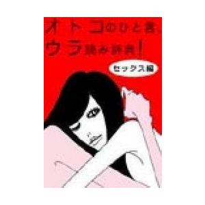 オトコのひと言、ウラ読み辞典![セックス]編 〜ベッドの中で、彼はこんなコトを考えている!〜 電子書籍版｜ebookjapan