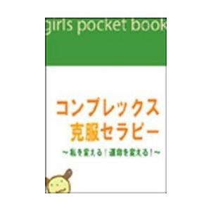 コンプレックス克服セラピー 〜私を変える!運命を変える!〜 電子書籍版 / 著:上田麻結｜ebookjapan