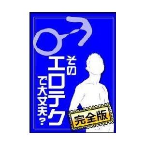 そのエロテクで大丈夫? A to Z(♂編)【完全版】 〜あなたのテクニック、彼女は満足してますか〜...