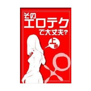 そのエロテクで大丈夫? A to Z【♀編】【分冊版】(上) 〜あなたのテクニック、彼は満足してますか〜 電子書籍版 / 著:春乃れぃ｜ebookjapan