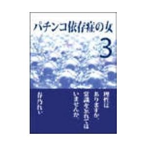 パチンコ依存症の女3 〜理性はありますか。常識を忘れてはいませんか〜 電子書籍版 / 著:春乃れぃ