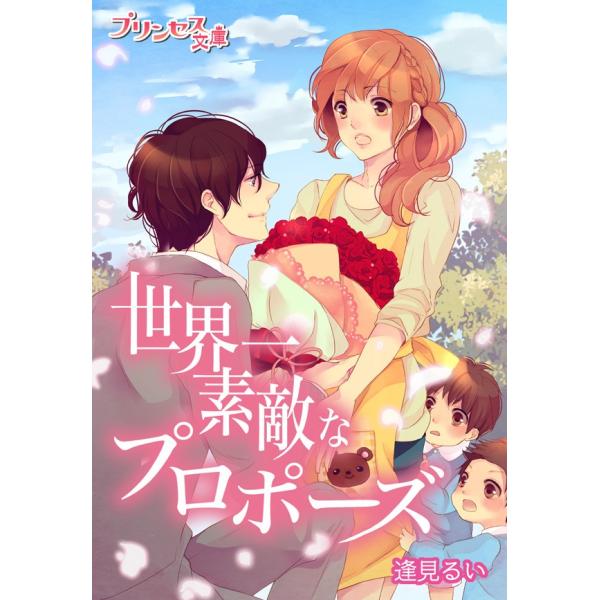 世界一素敵なプロポーズ〜君は俺のすべて〜 電子書籍版 / 著:逢見るい イラスト:花岡美莉